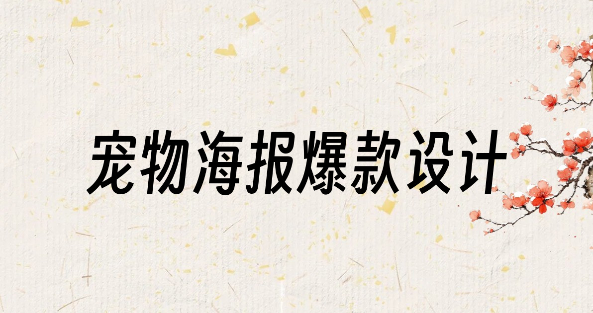 宠物海报爆款设计