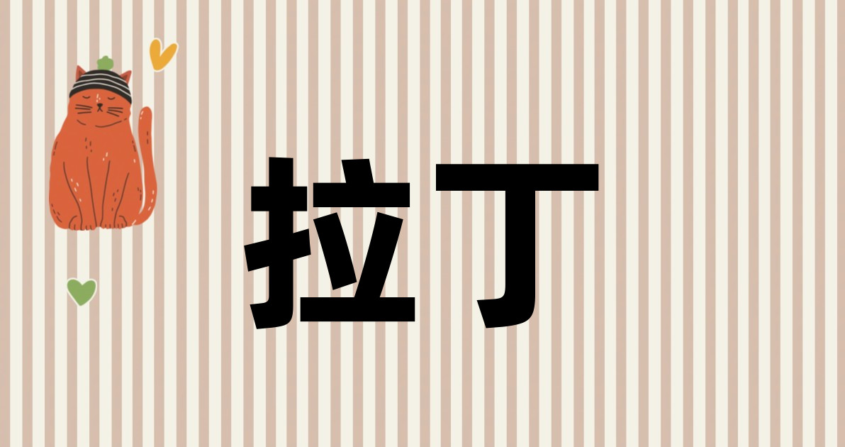 拉丁