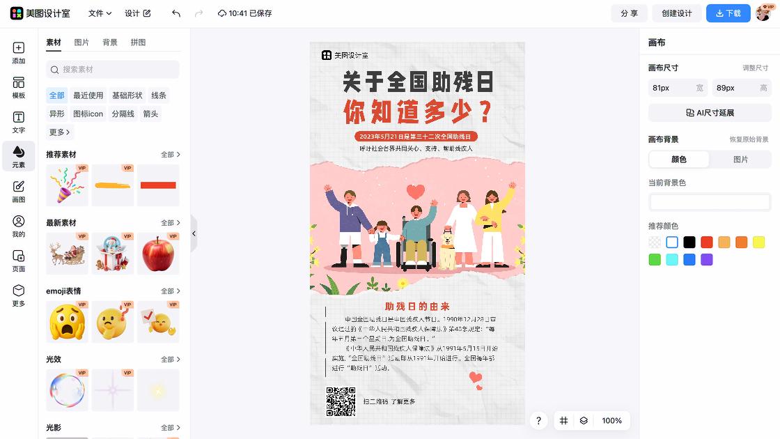 全国助残日平面创意