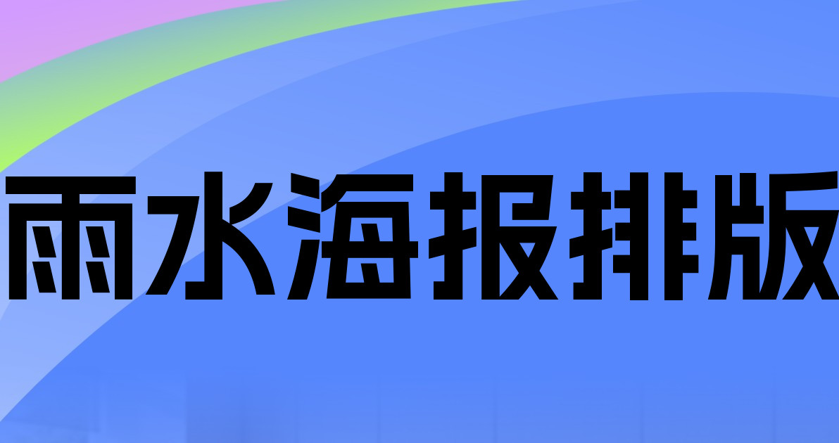雨水海报排版
