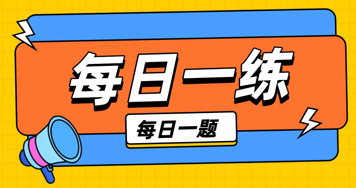 每日一练