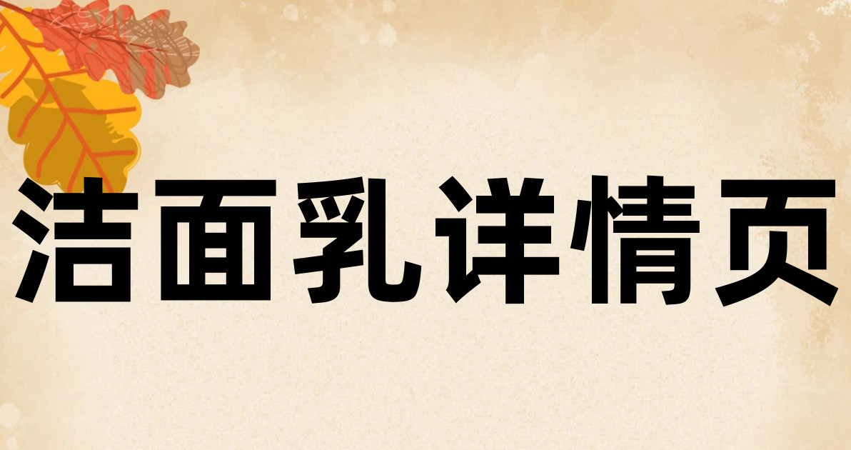 洁面乳详情页