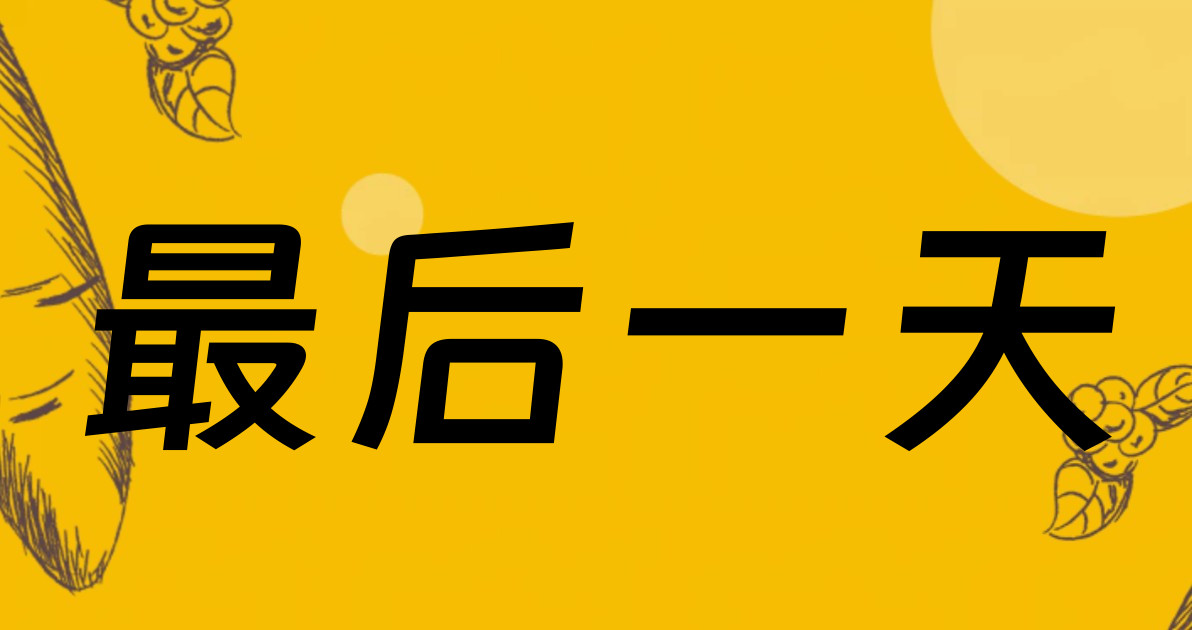 最后一天