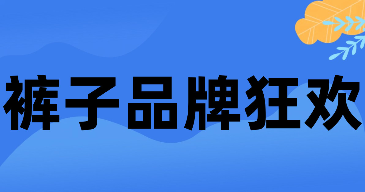 裤子品牌狂欢