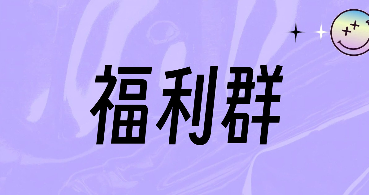 福利群