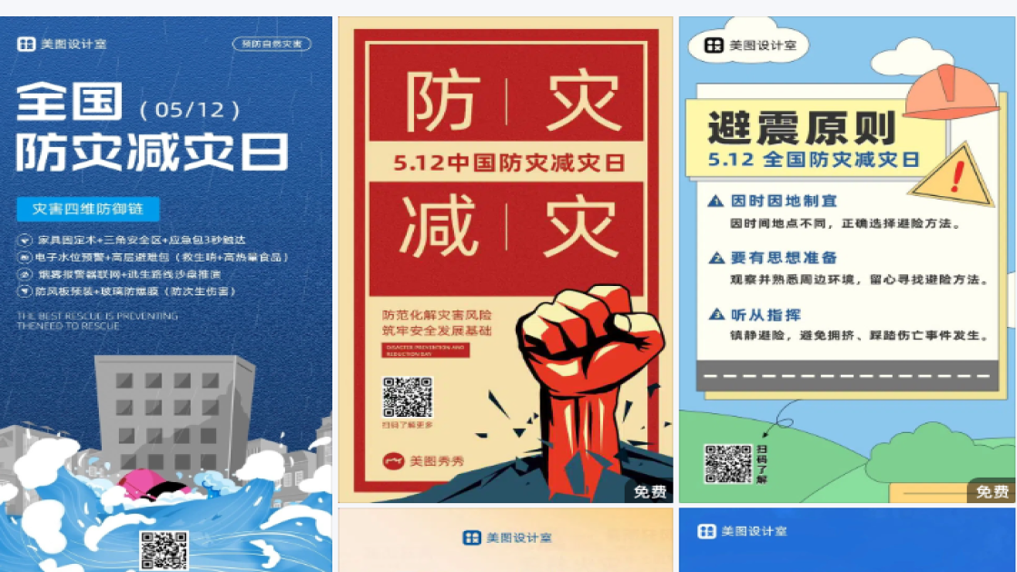 防灾减灾