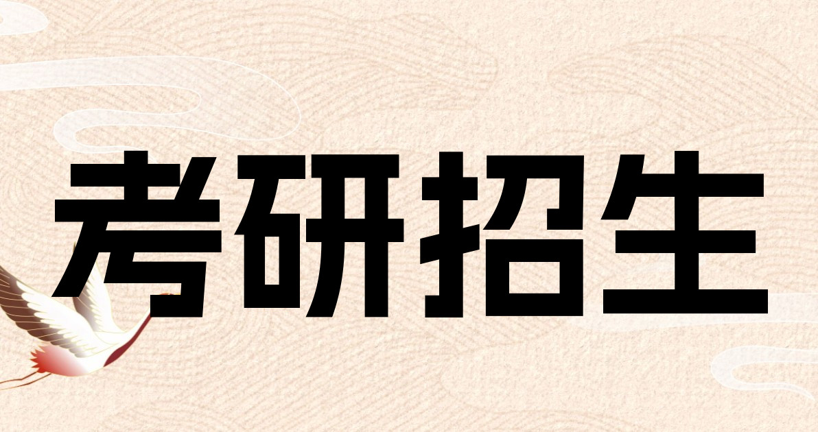 考研招生