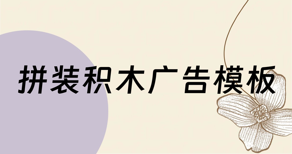 拼装积木广告模板