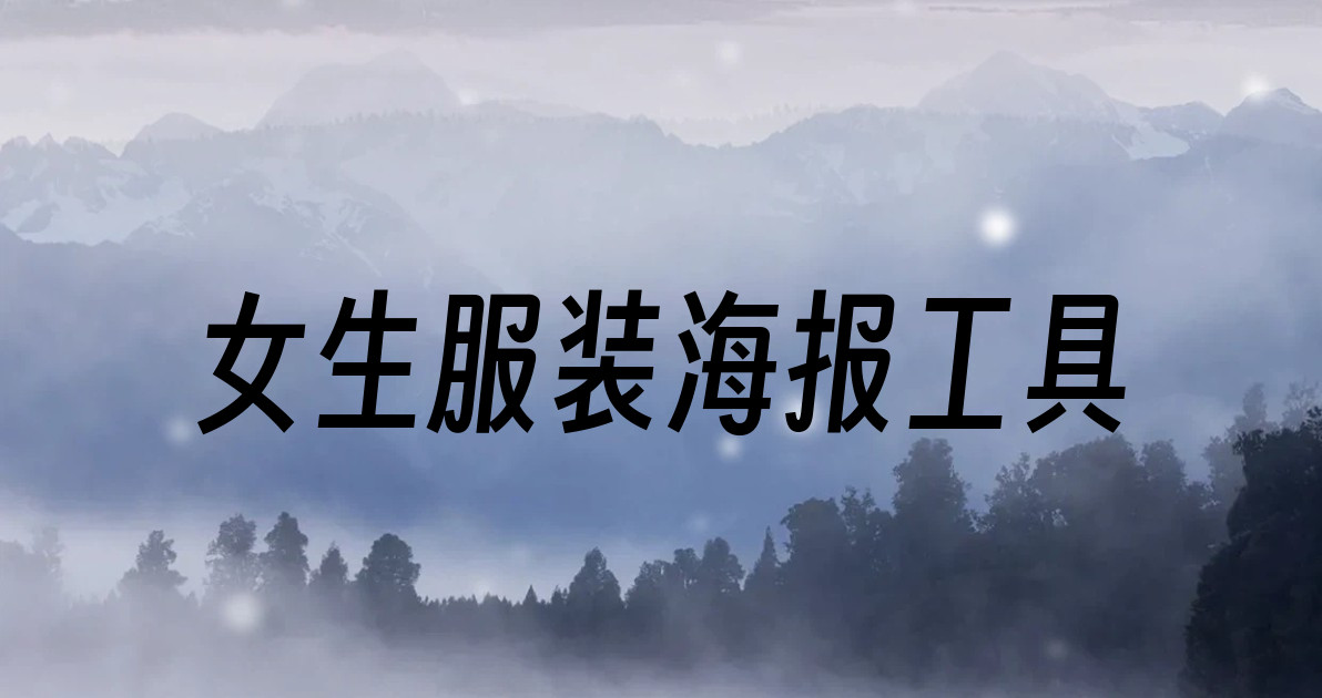 女生服装海报工具