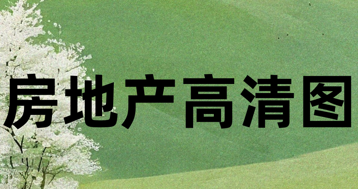房地产高清图