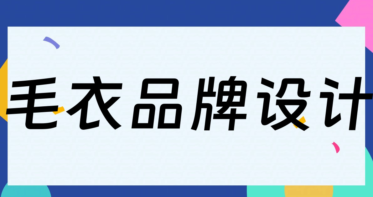 毛衣品牌设计