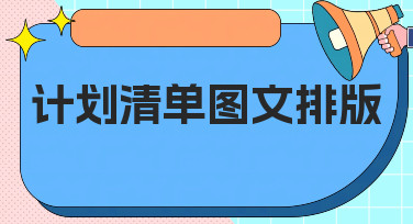 还在为清单排版发愁？这几种计划清单图文排版风格，轻松搞定！