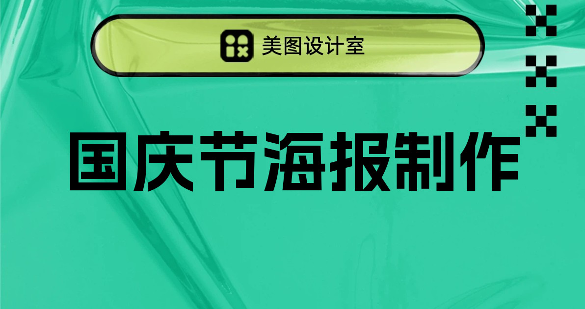 国庆节海报制作