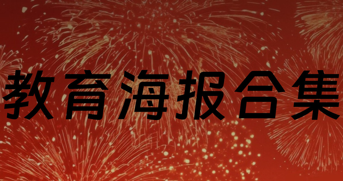 教育海报合集
