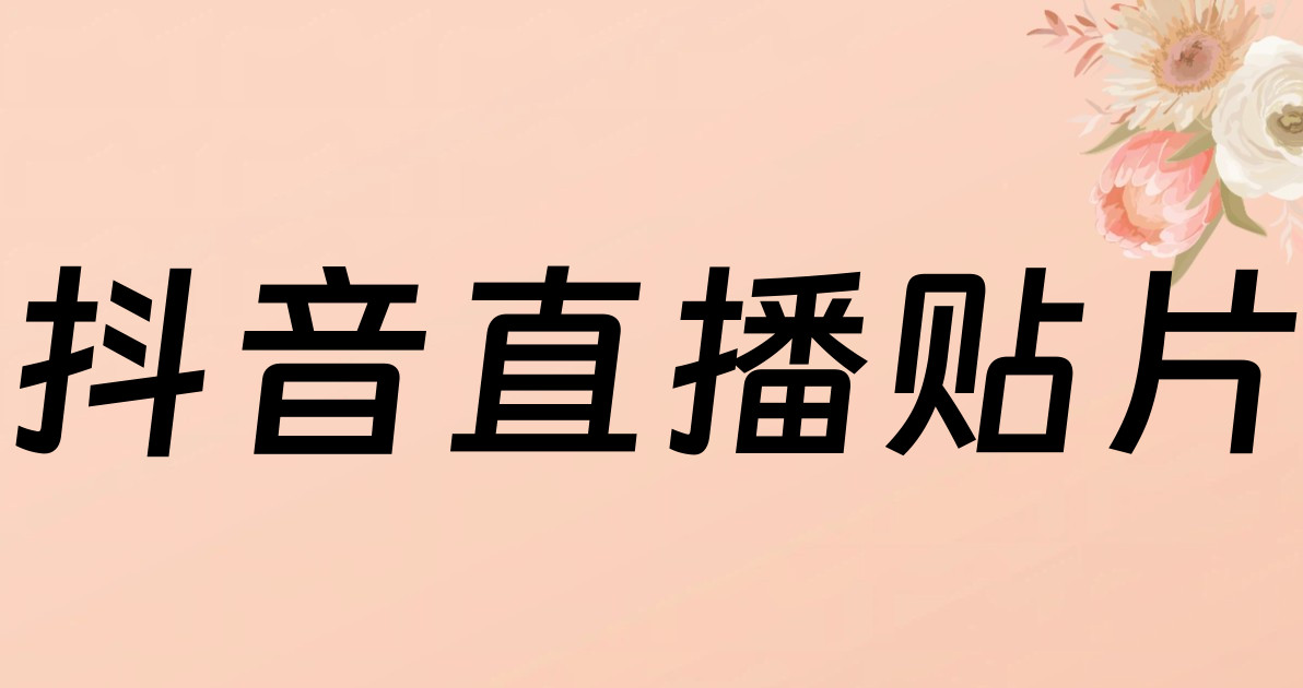 抖音直播贴片