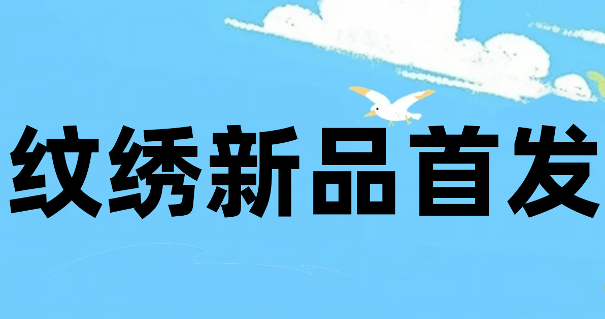 纹绣新品首发