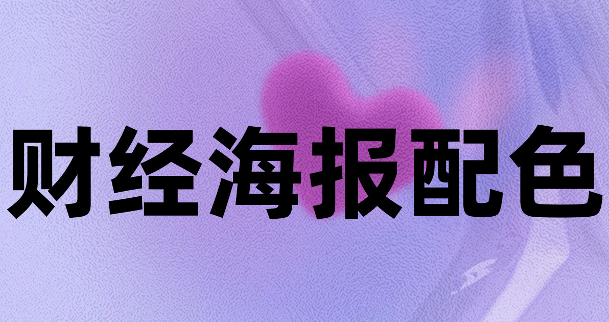 财经海报配色