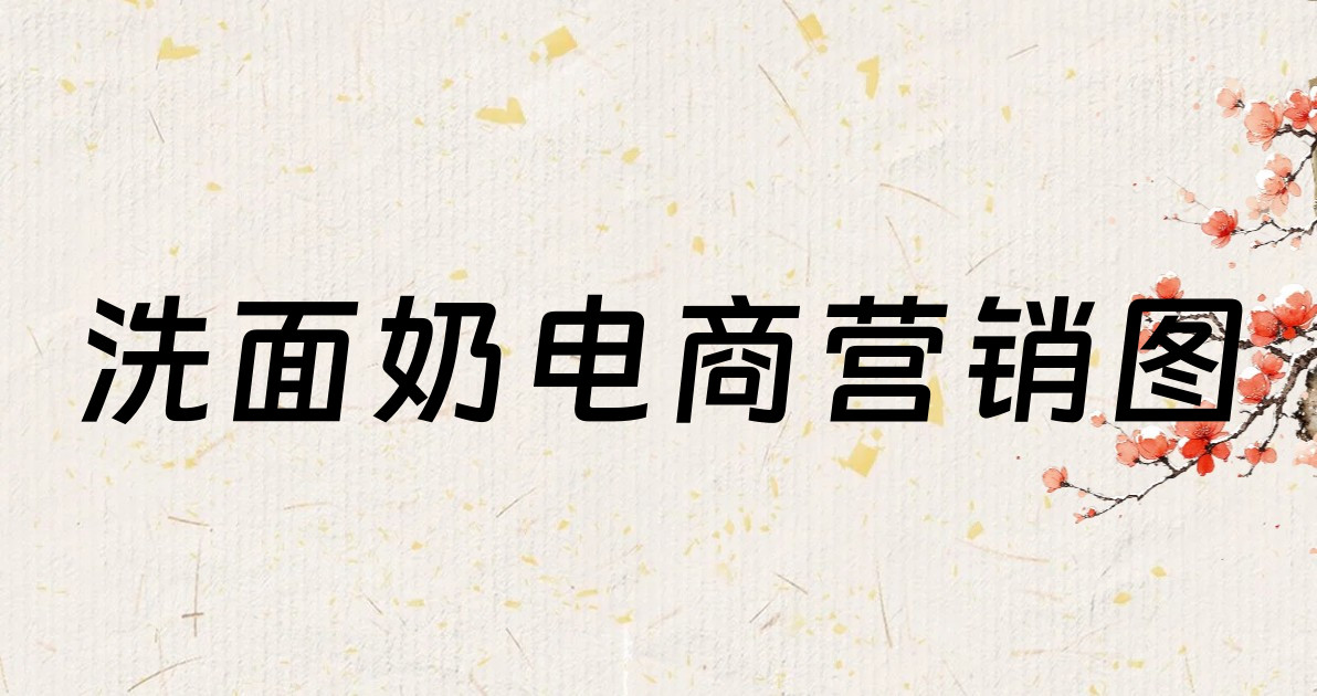 洗面奶电商营销图