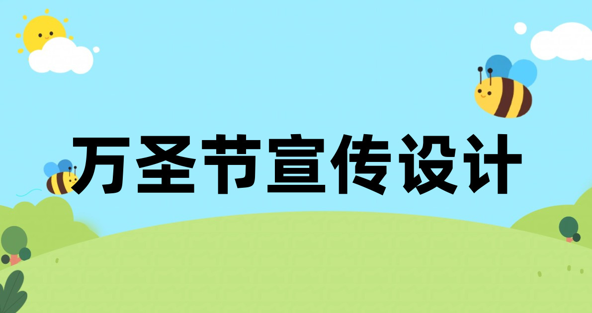 万圣节宣传设计