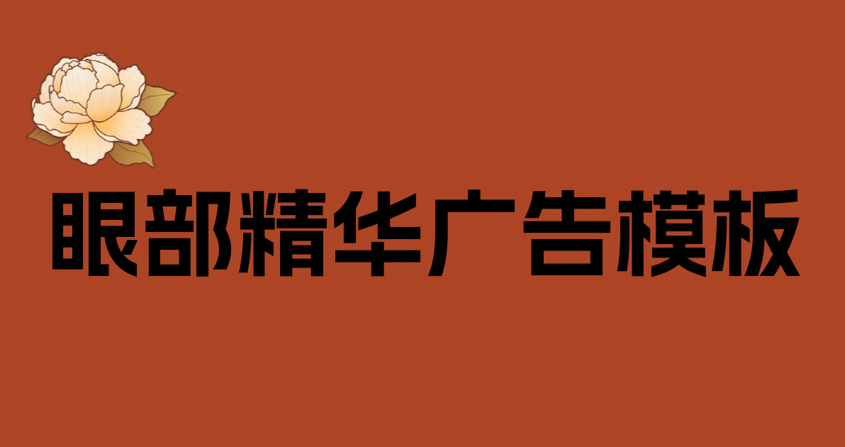 眼部精华广告模板