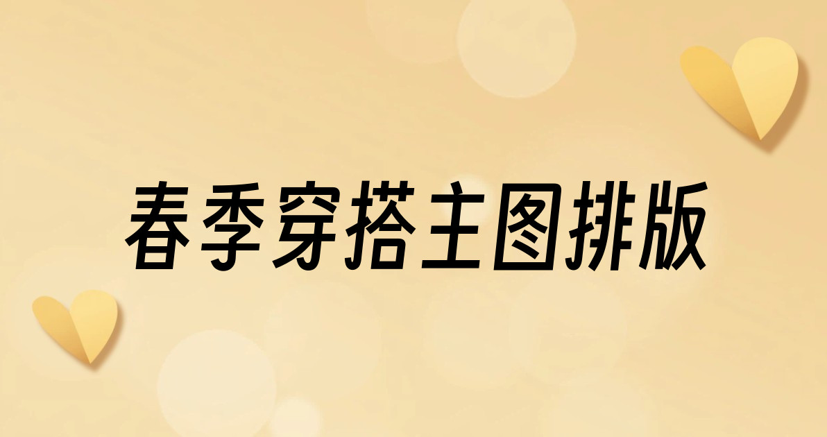 春季穿搭主图排版