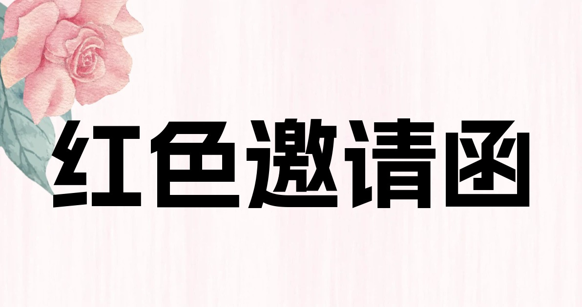 红色邀请函
