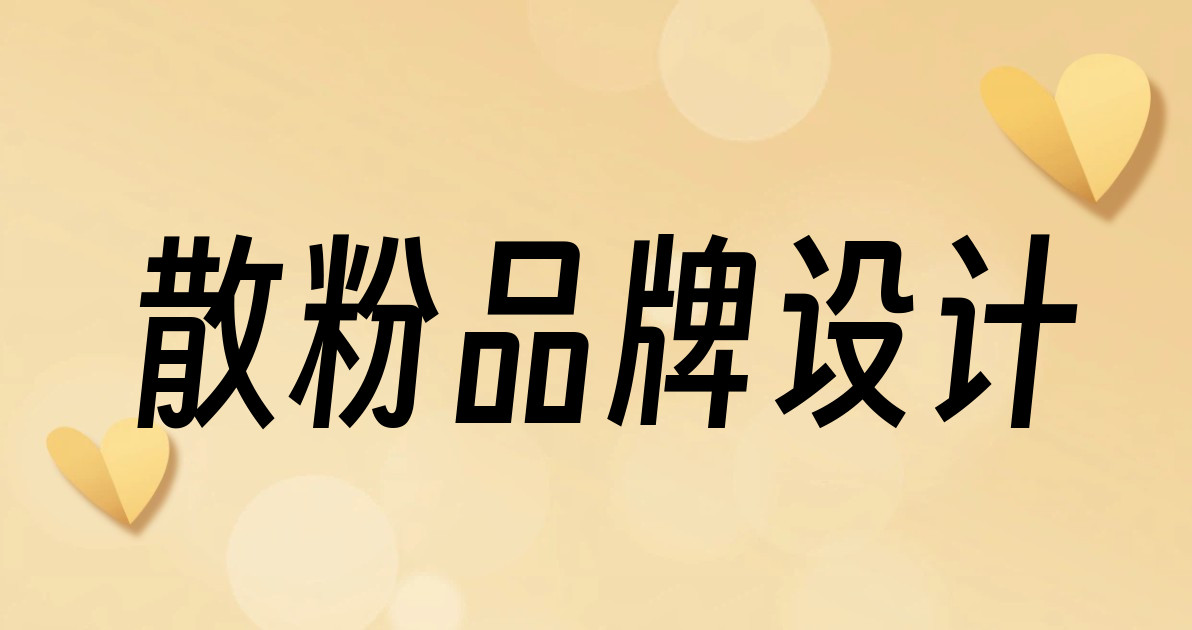 散粉品牌设计
