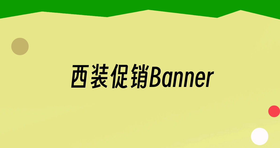 西装促销Banner