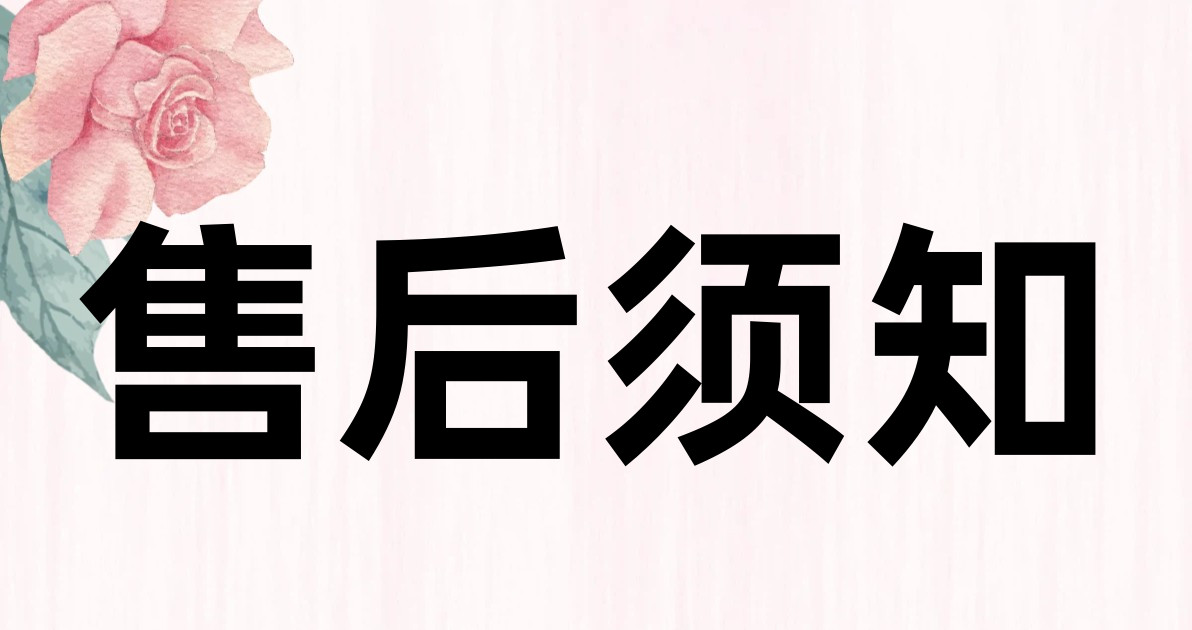 售后须知