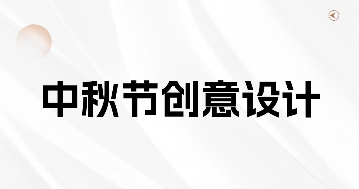 中秋节创意设计