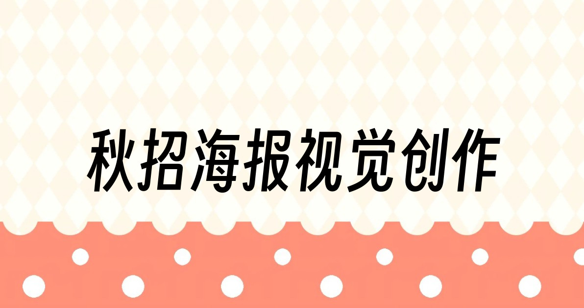 秋招海报视觉创作