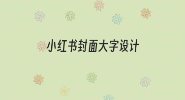 小红书封面大字设计，看这里解锁创意设计灵感