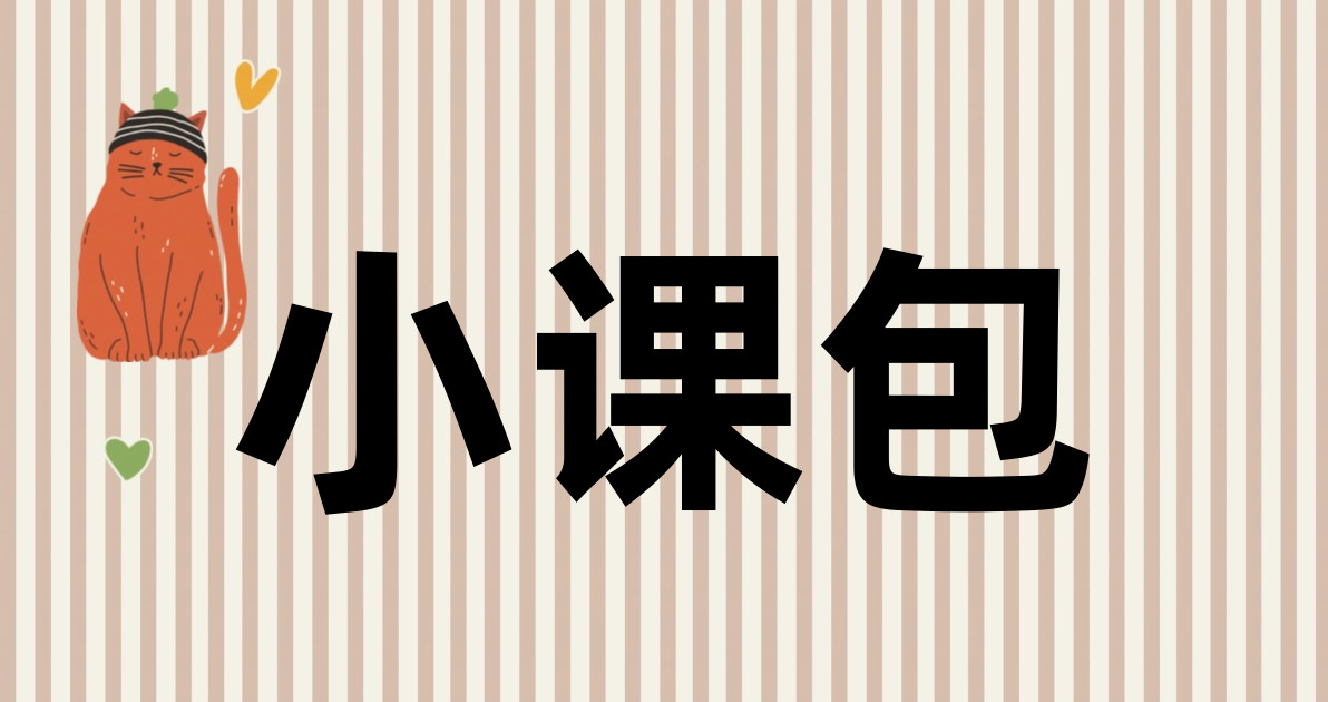 小课包
