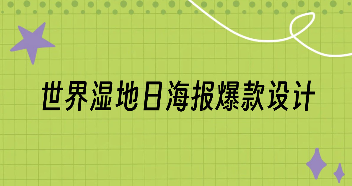 世界湿地日海报爆款设计