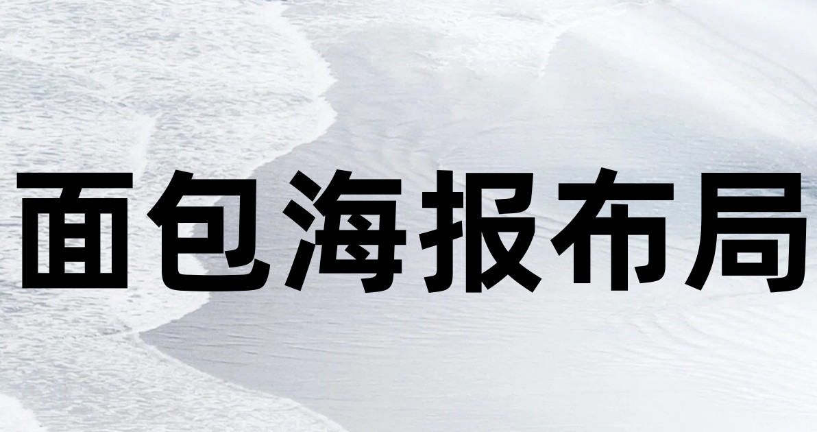 面包海报布局