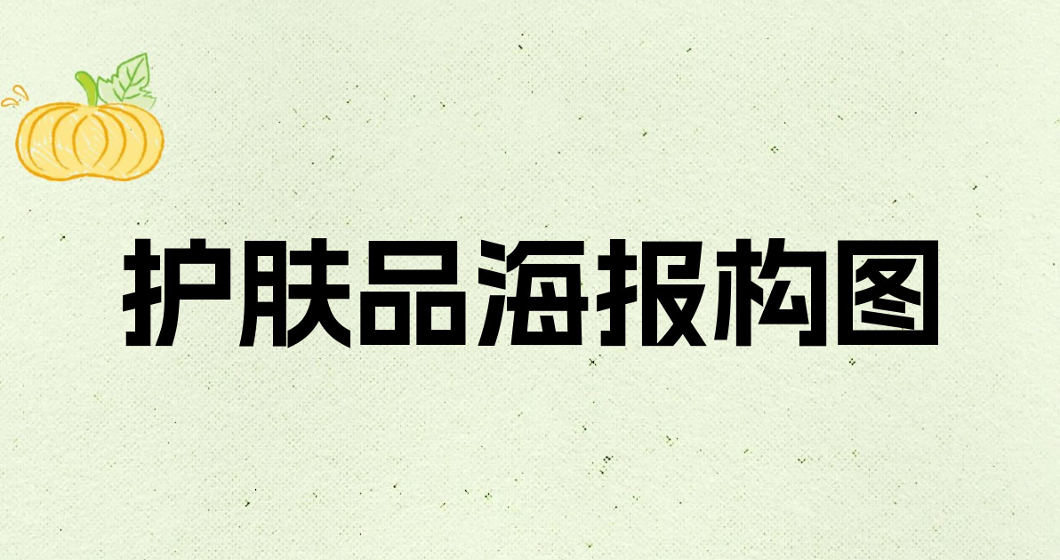 护肤品海报构图