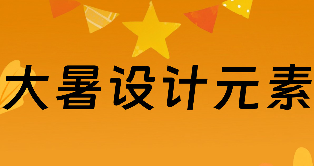 大暑设计元素