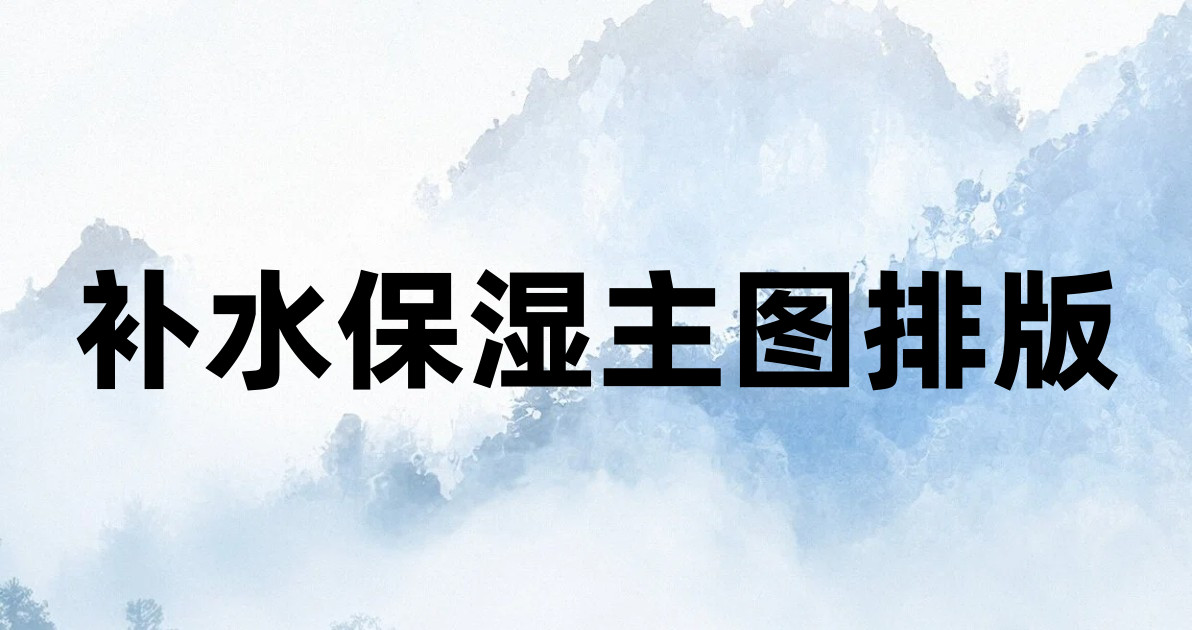 补水保湿主图排版
