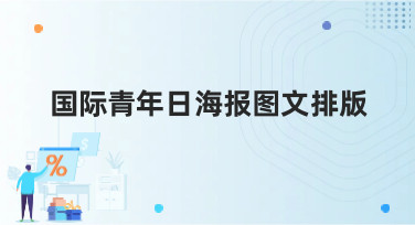 国际青年日海报图文排版灵感合集，5种热门风格一键套用