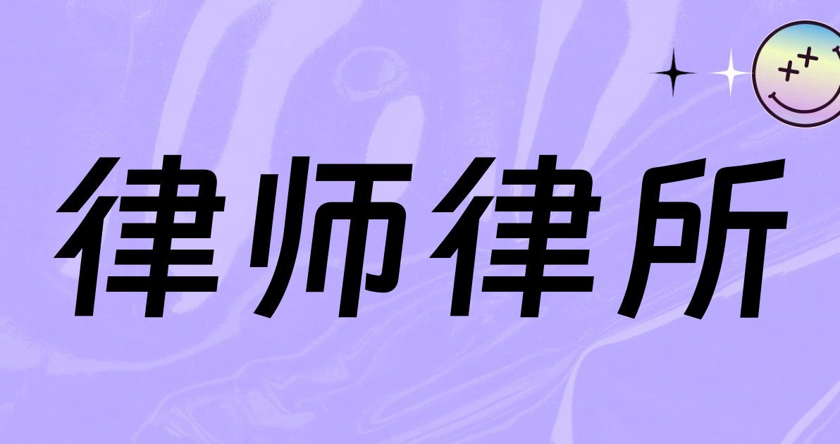 律师律所