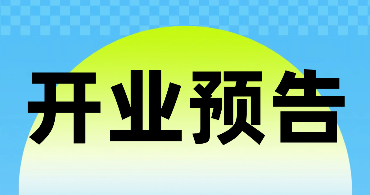 开业预告