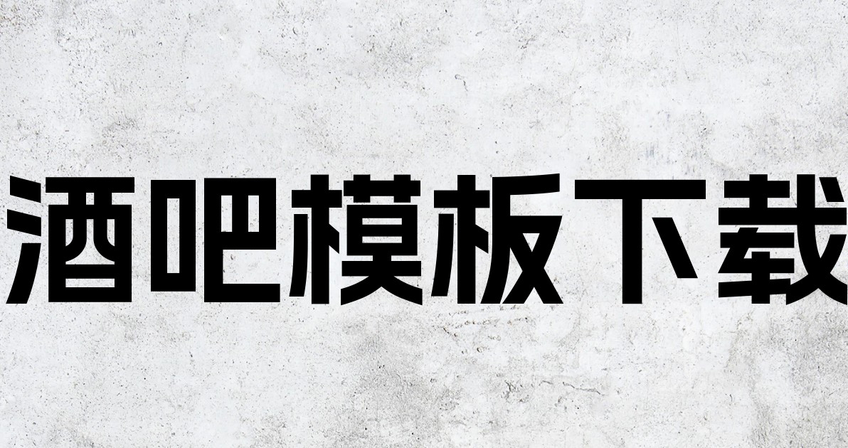 酒吧模板下载