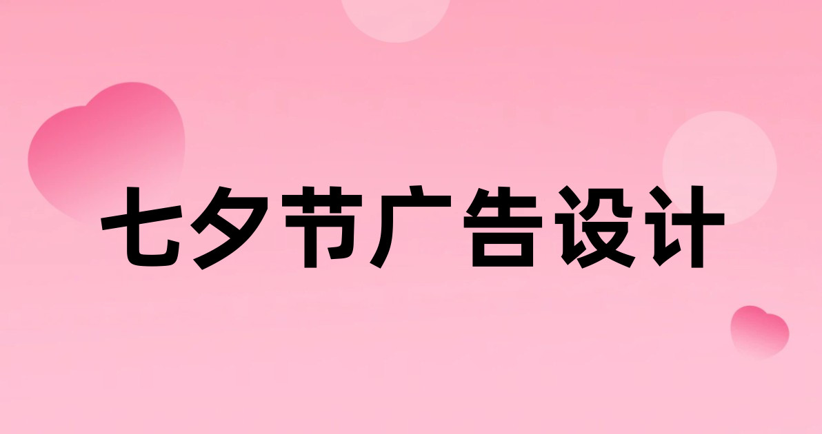 七夕节广告设计