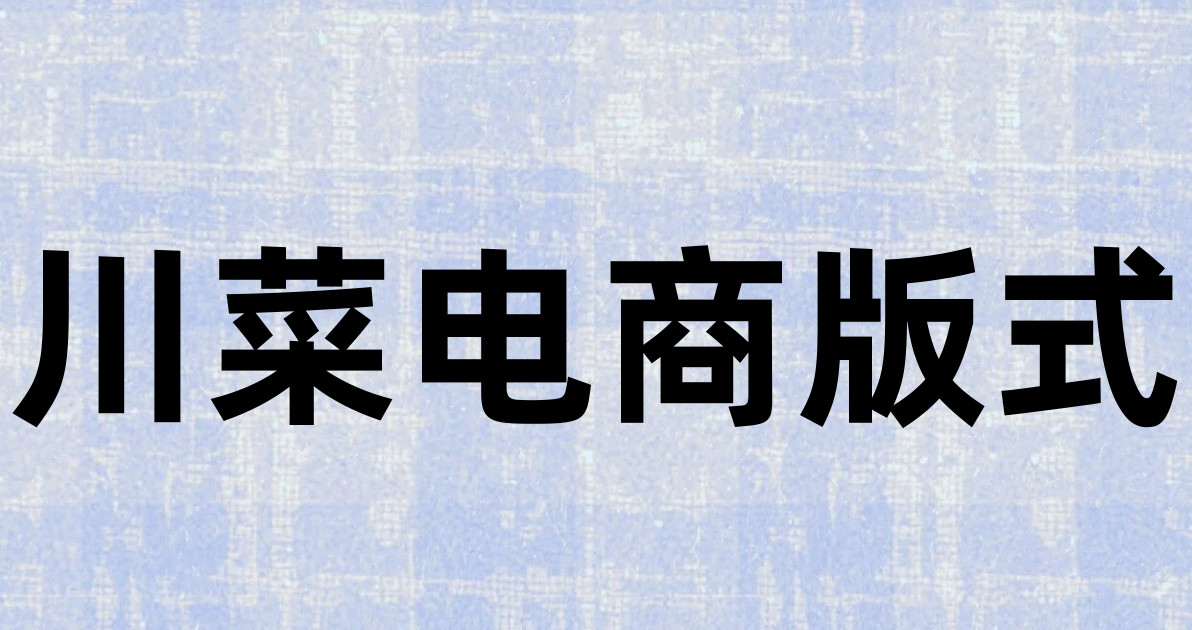 川菜电商版式