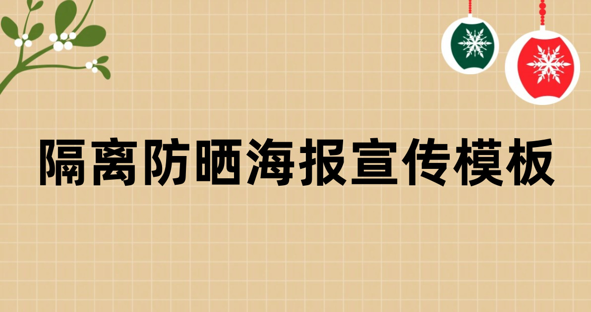 隔离防晒海报宣传模板