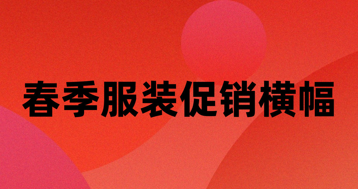 春季服装促销横幅