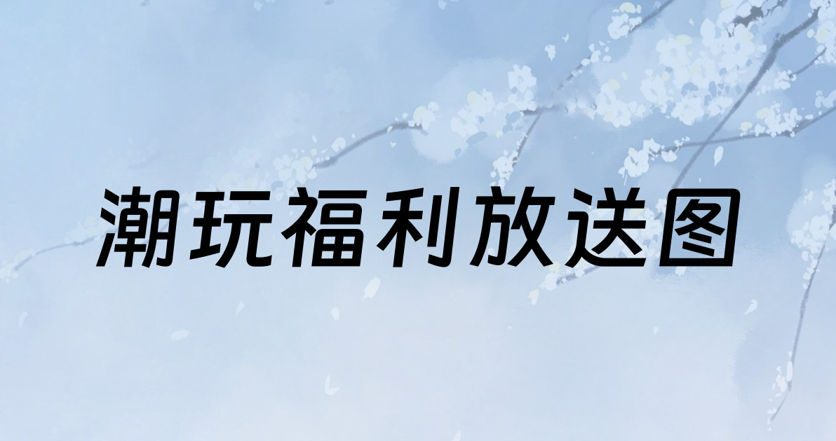 潮玩福利放送图