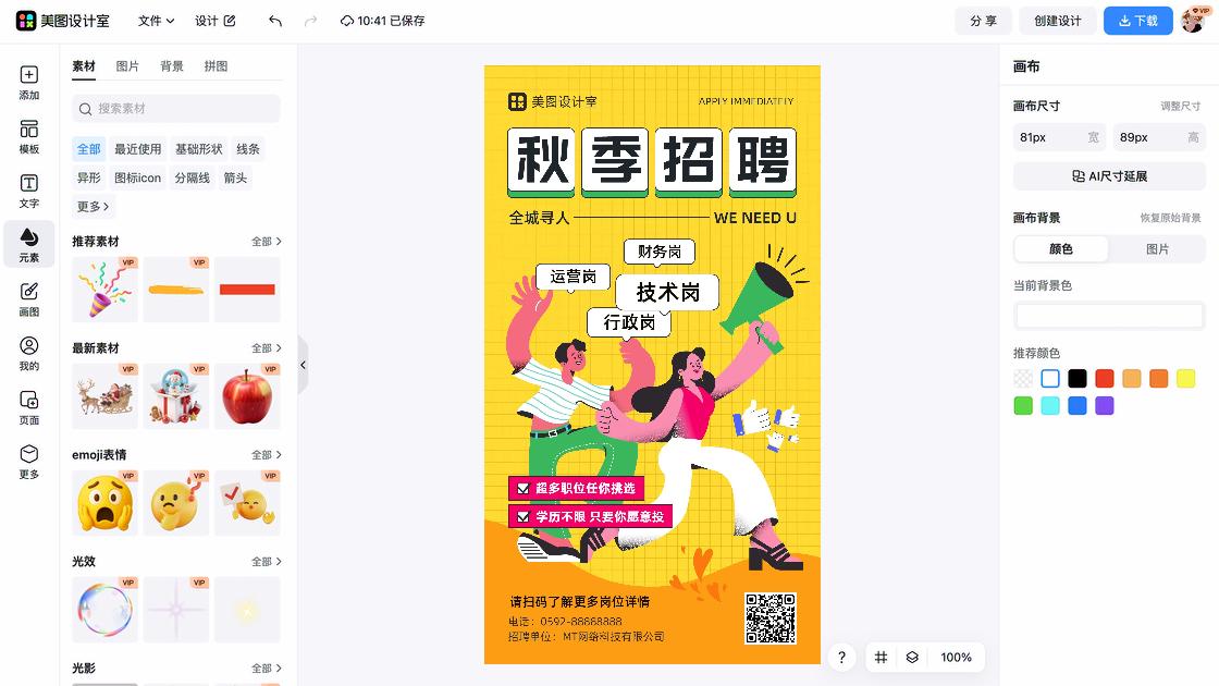 秋招海报智能排版