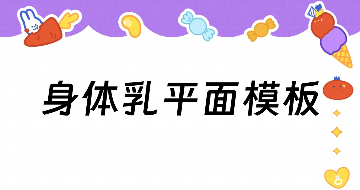 身体乳平面模板