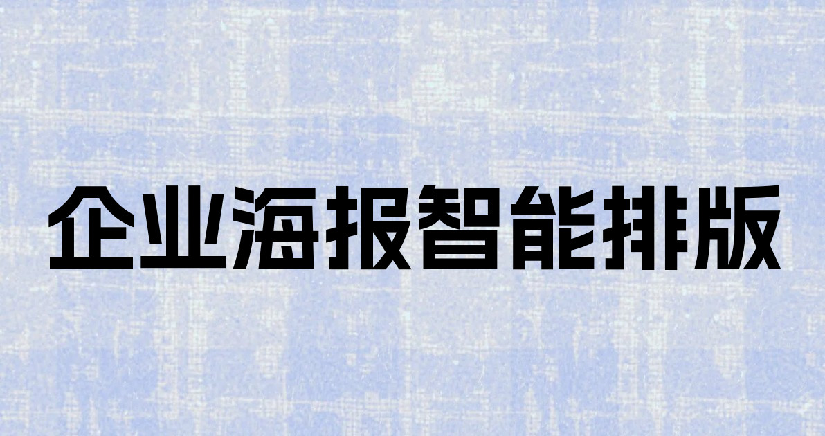 企业海报智能排版
